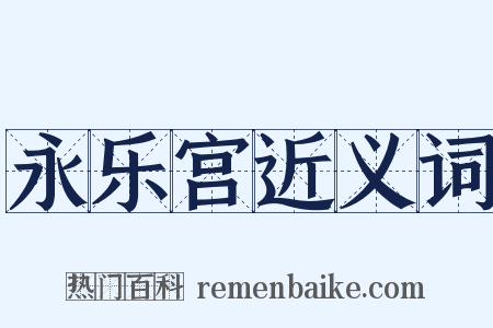 永乐宫近义词是什么意思的图片